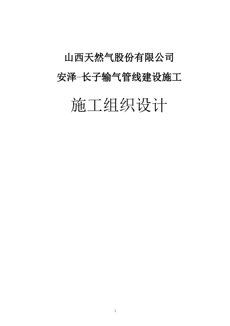 长输天然气管道施工组织设计(技术标)_第1页