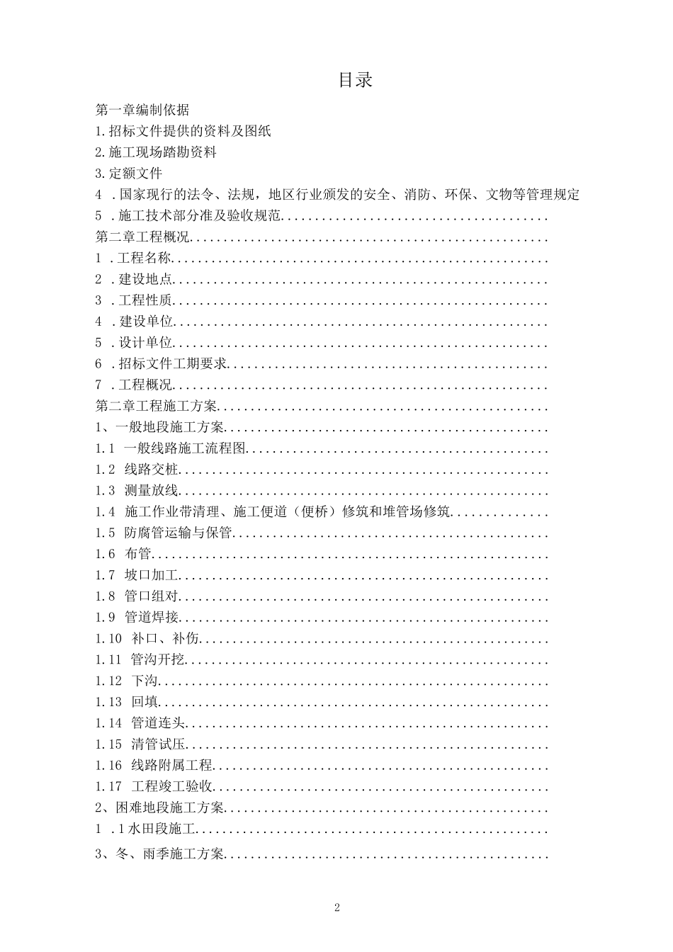 长输天然气管道施工组织设计(技术标)_第2页