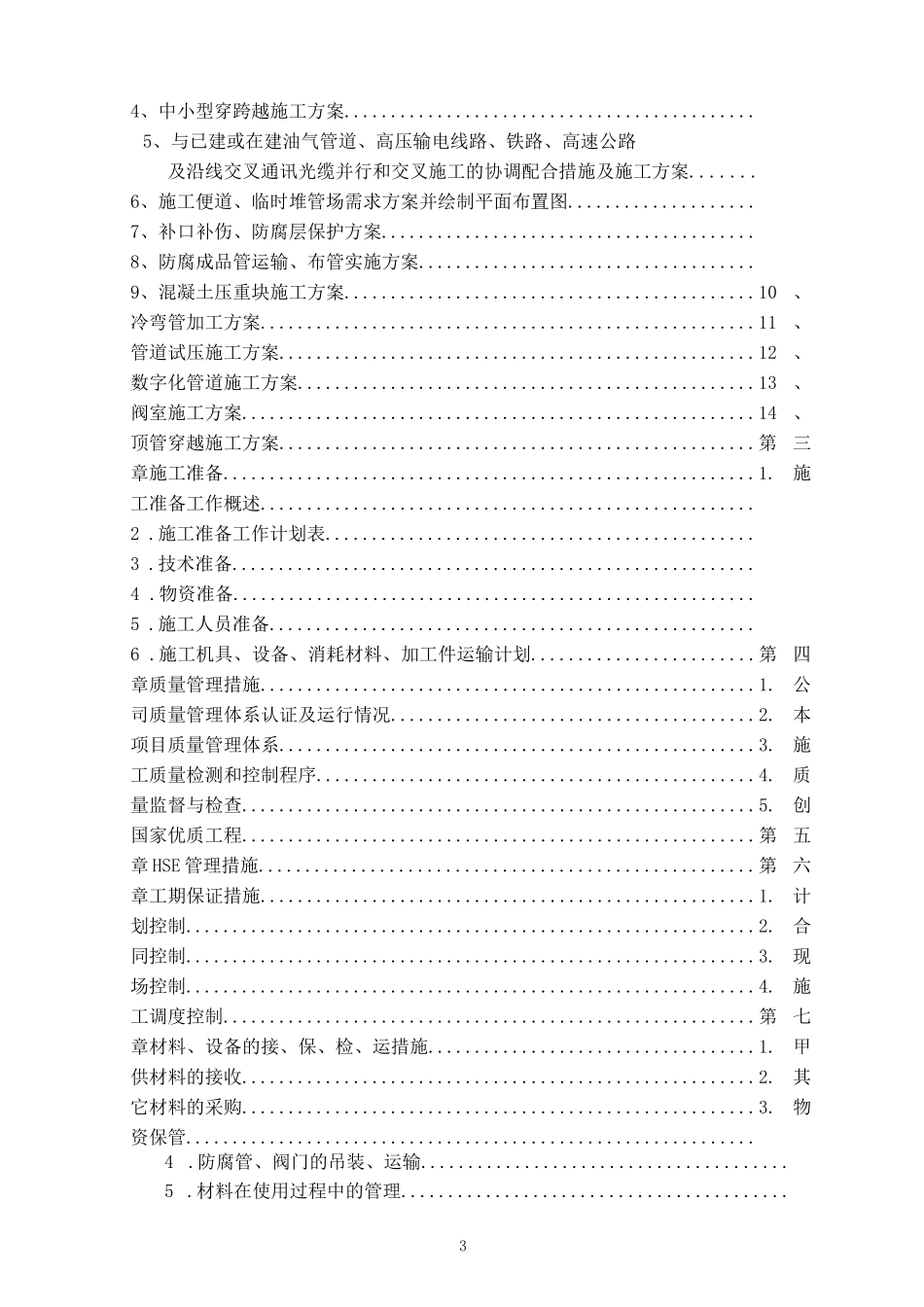 长输天然气管道施工组织设计(技术标)_第3页