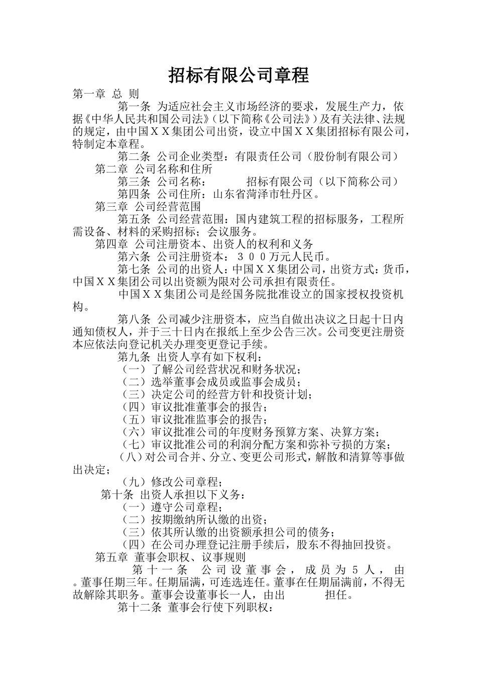 招标有限公司章程_第1页