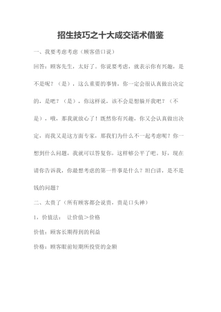 招生技巧之十大成交话术借鉴