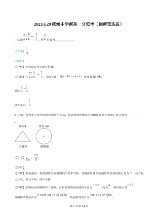 浙江省宁波市镇海中学2023-2024学年高一上学期分班考试（创新班选拔）数学试题（解析版）