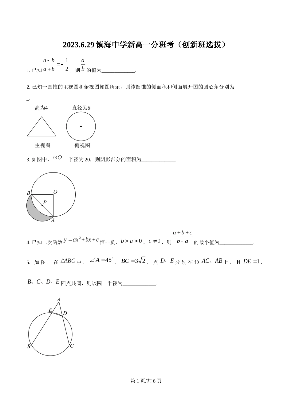 浙江省宁波市镇海中学2023-2024学年高一上学期分班考试（创新班选拔）数学试题（原卷版）_第1页