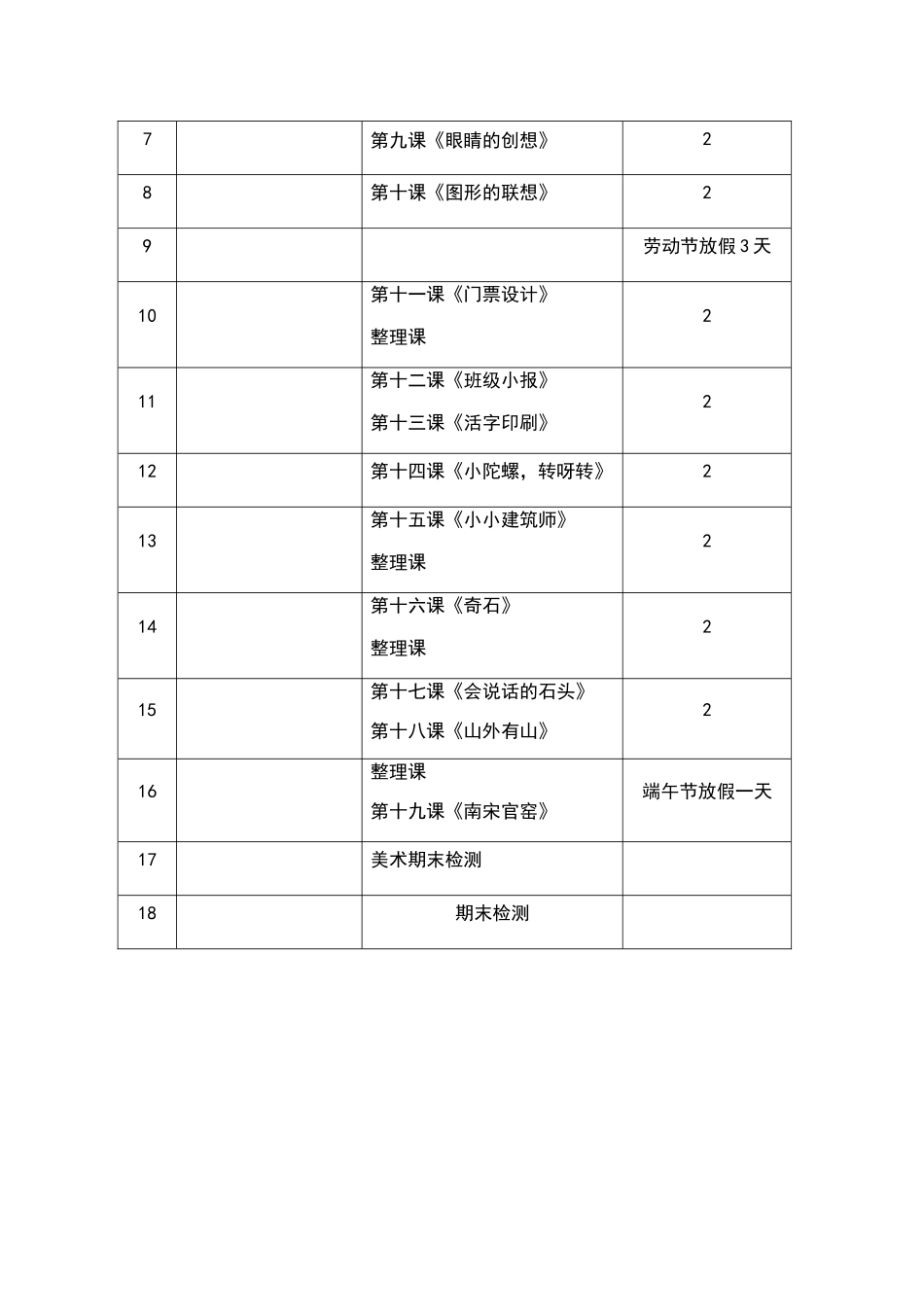 浙美版三年级下册美术教学计划_第3页