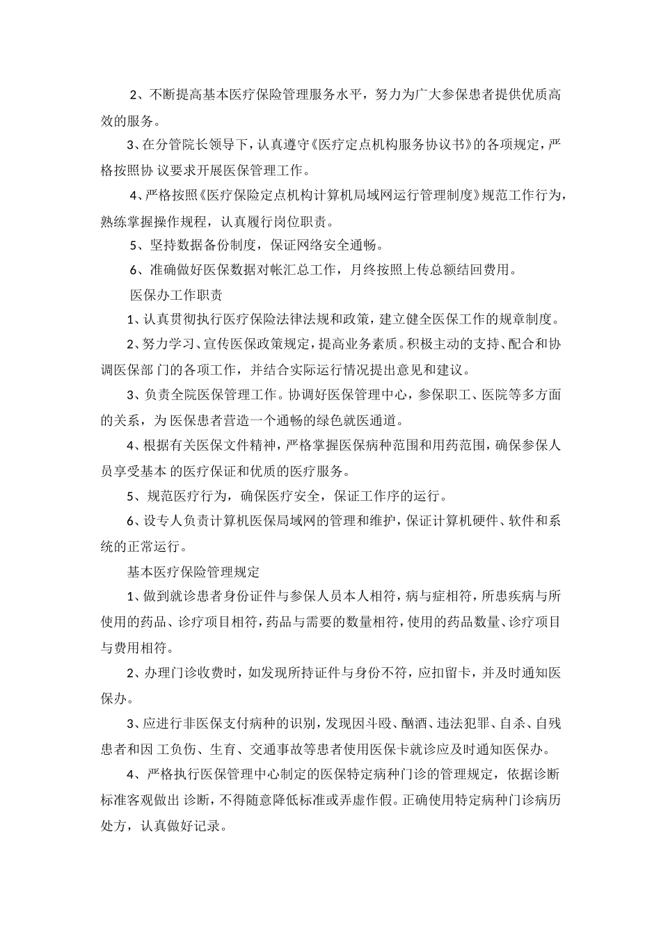 诊所医保规章制度_第2页