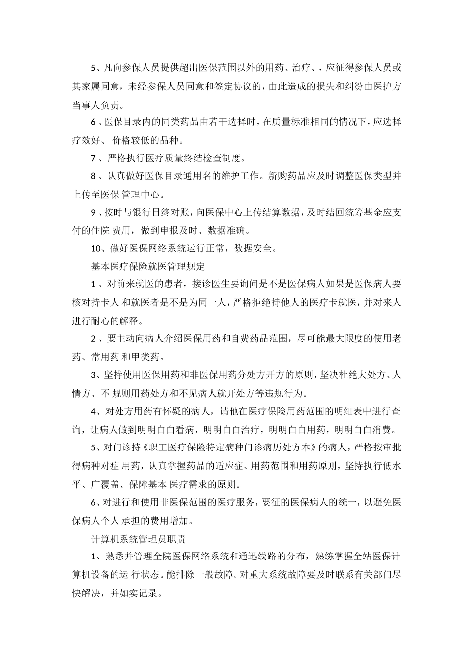 诊所医保规章制度_第3页