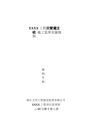 振动沉管灌注桩监理实施细则