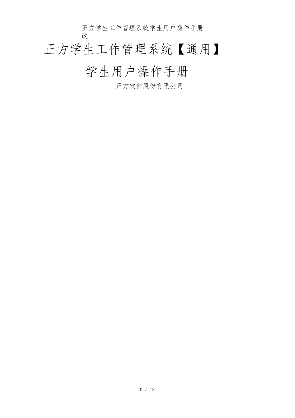 正方学生工作管理系统学生用户操作手册改_第1页