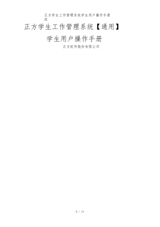 正方学生工作管理系统学生用户操作手册改