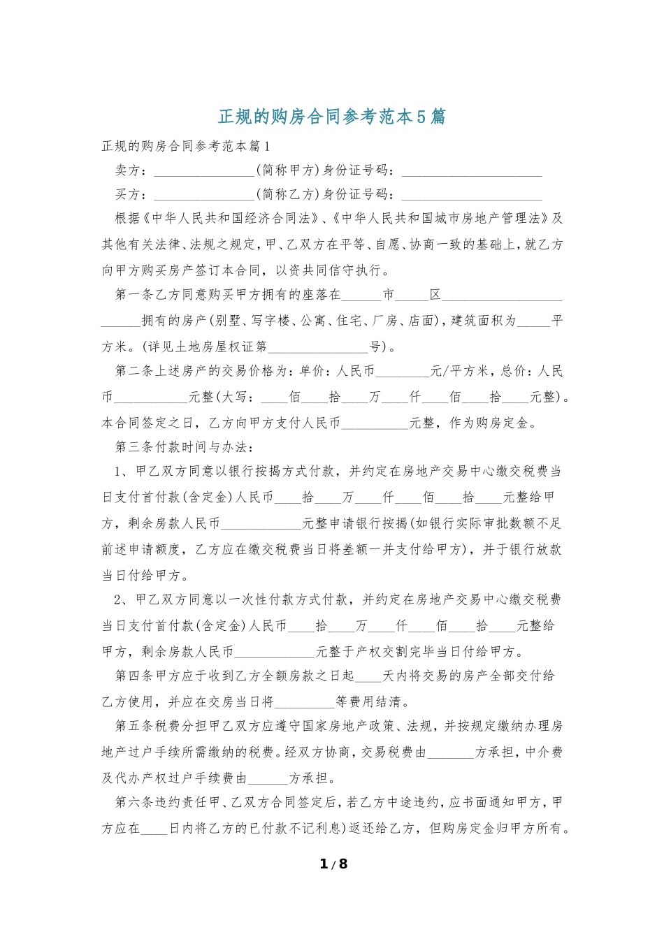 正规的购房合同参考范本5篇_第1页