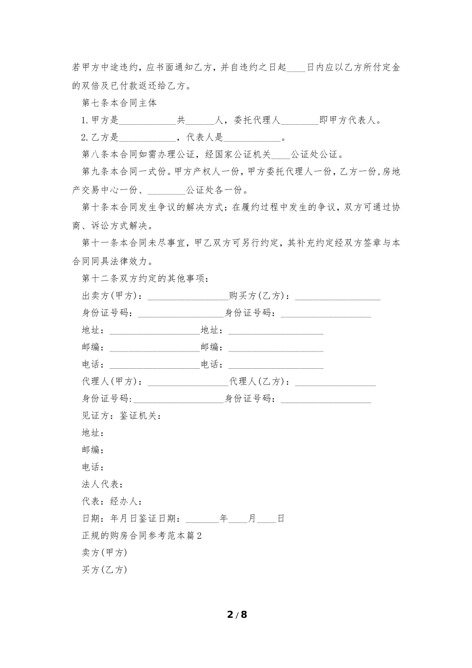 正规的购房合同参考范本5篇_第2页