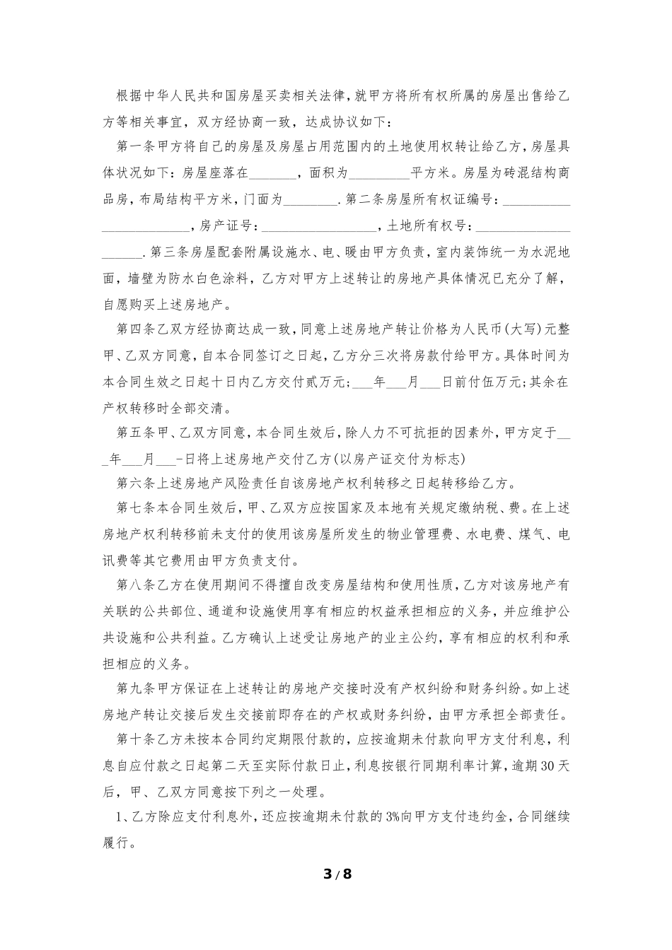 正规的购房合同参考范本5篇_第3页