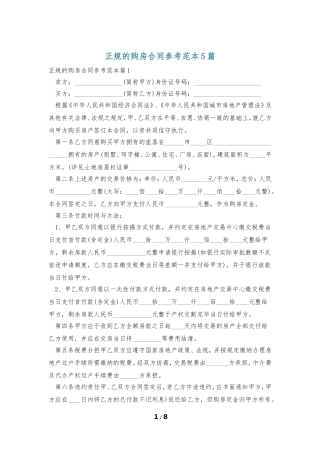 正规的购房合同参考范本5篇