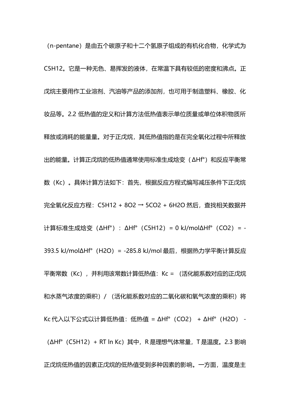 正戊烷和异戊烷的低热值-概述说明以及解释_第2页