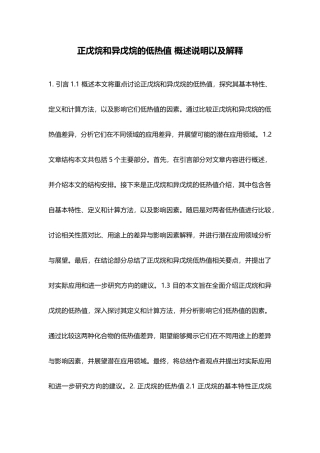 正戊烷和异戊烷的低热值-概述说明以及解释