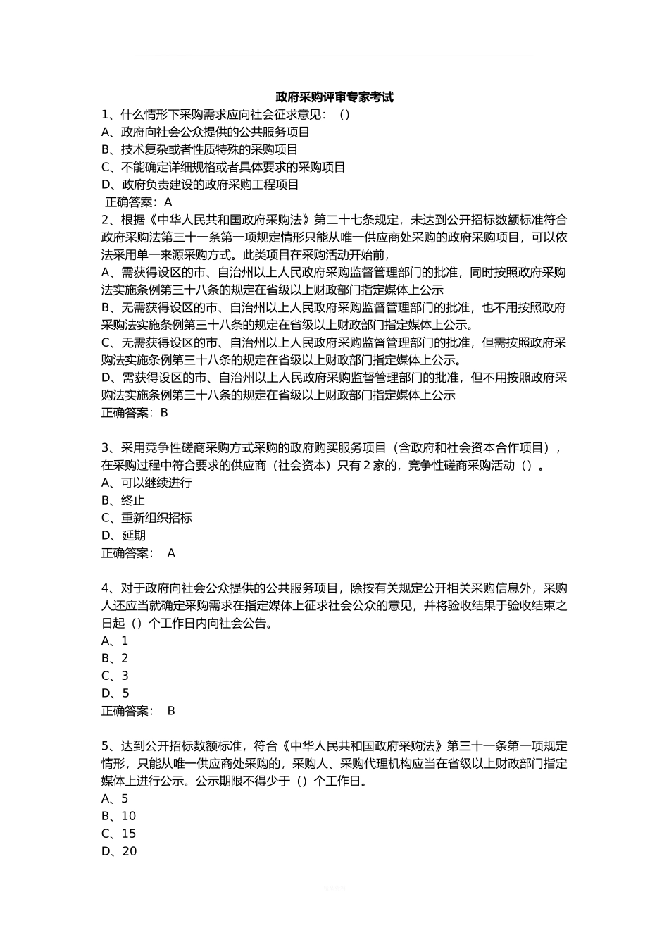 政府采购评审专家考试试题库(完整版)_第1页