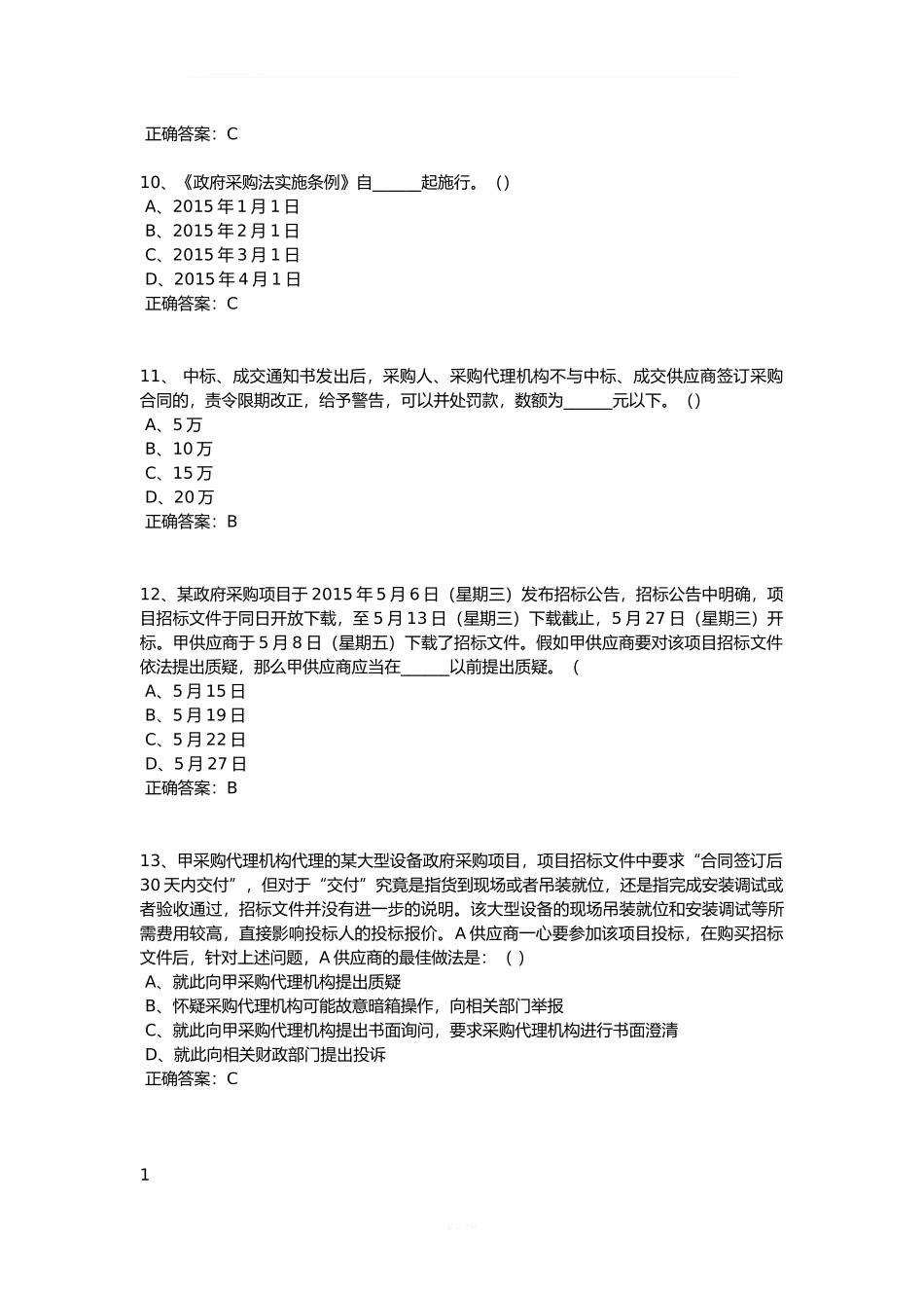 政府采购评审专家考试试题库(完整版)_第3页