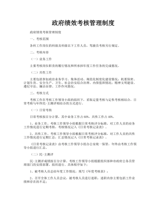 政府绩效考核管理制度