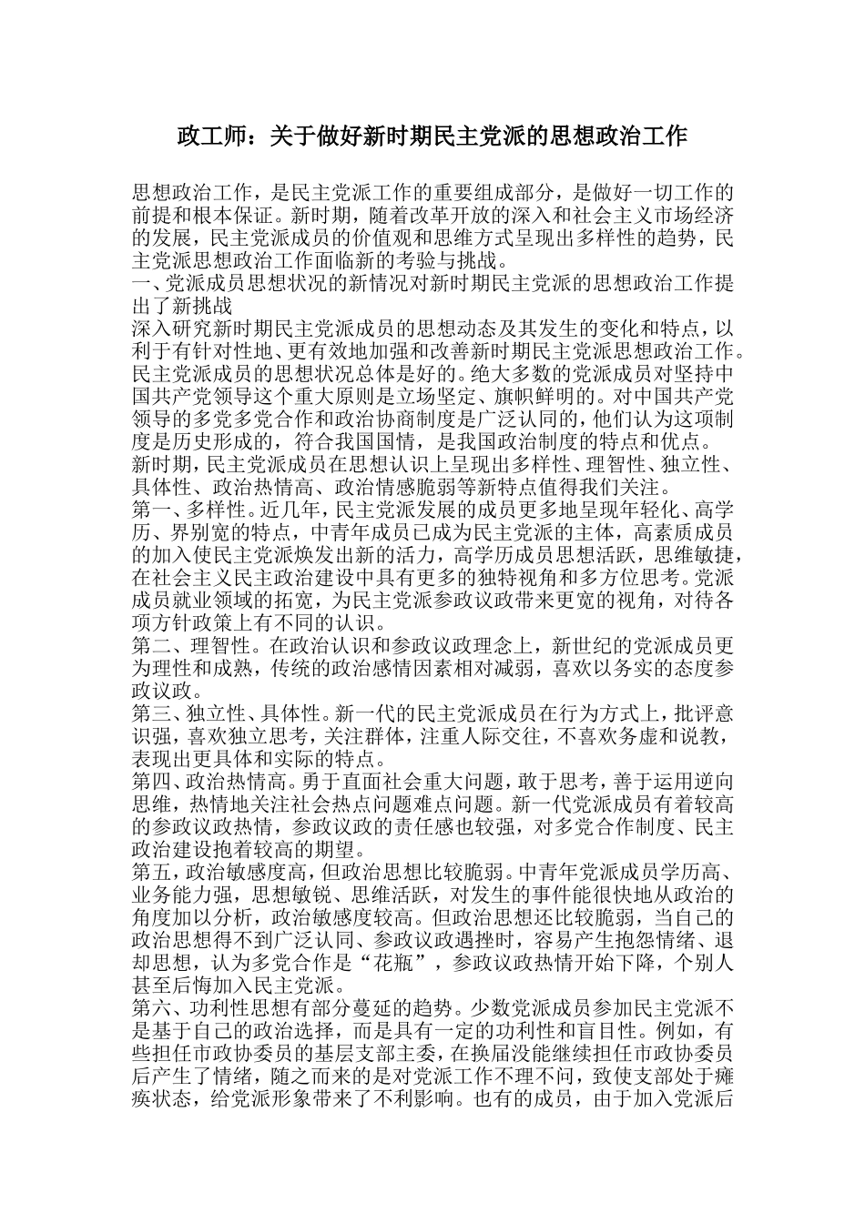 政工师：关于做好新时期民主党派的思想政治工作_第1页