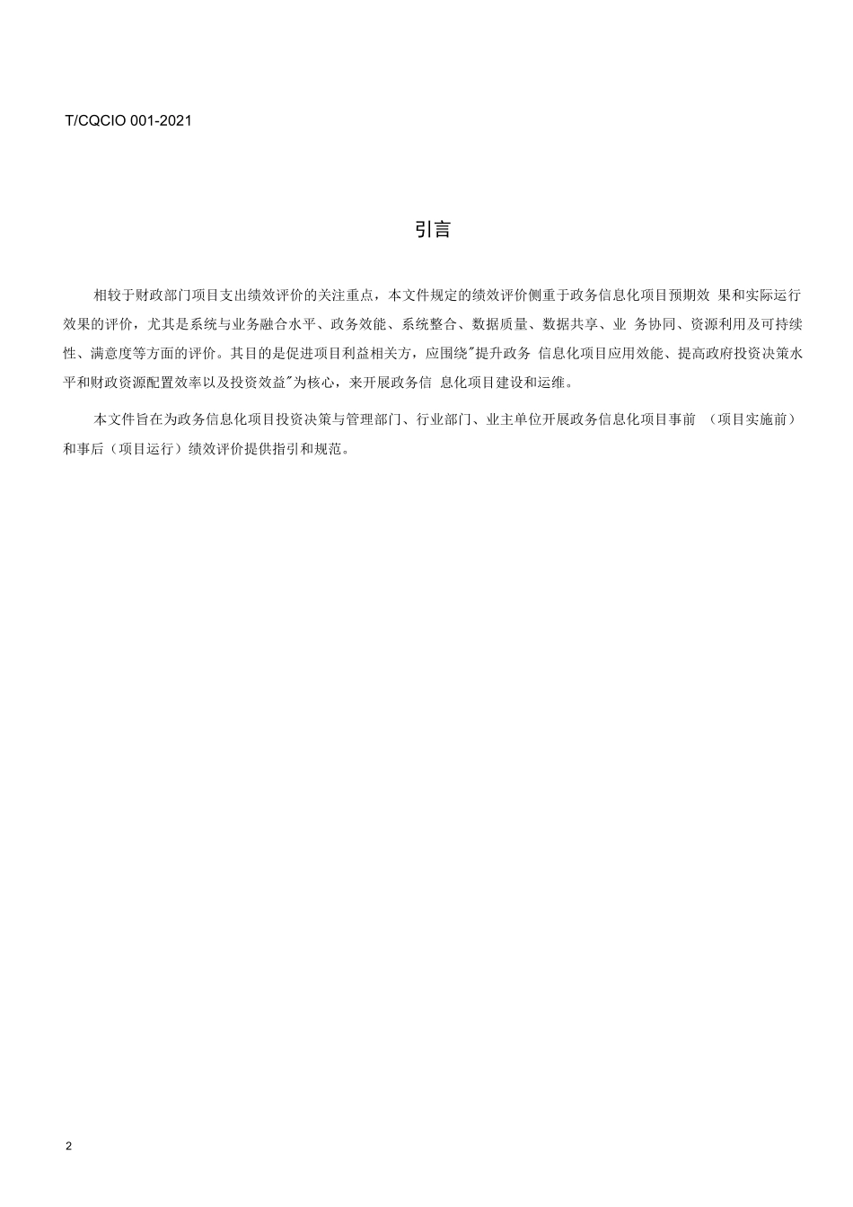 政务信息化项目绩效评价规范_第2页