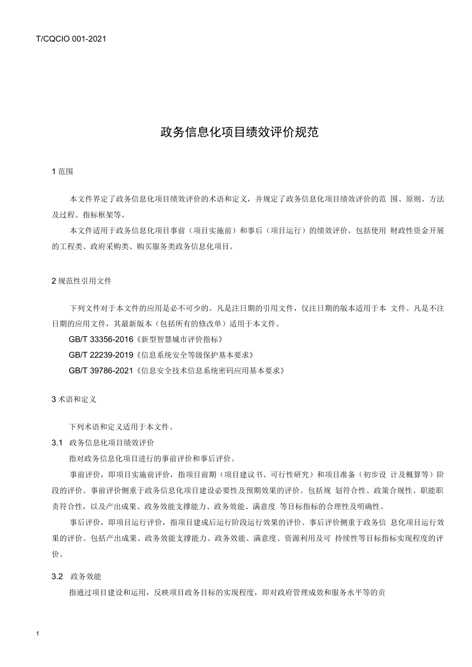 政务信息化项目绩效评价规范_第3页