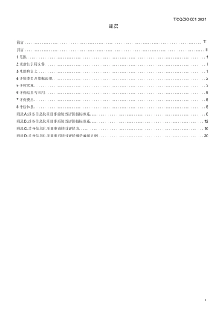 政务信息化项目绩效评价规范