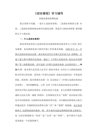 政协章程学习辅导