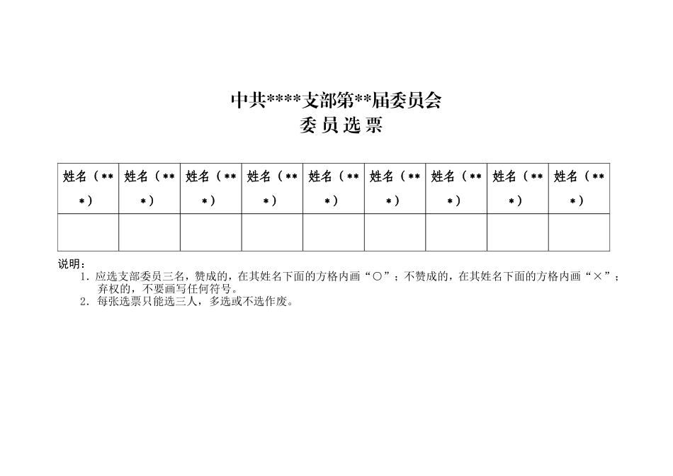 支部委员会换届选票格式_第1页
