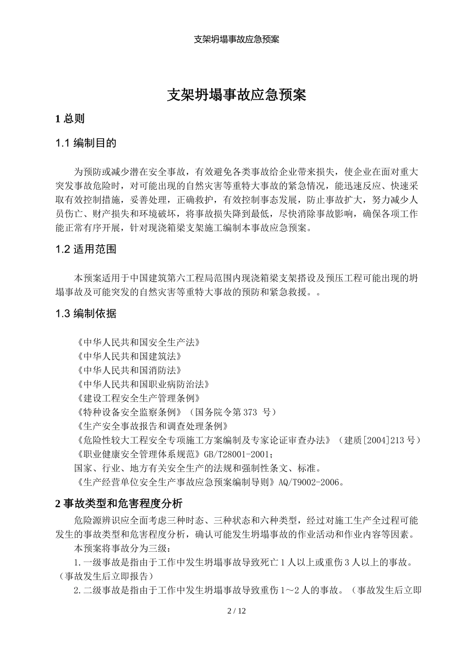 支架坍塌事故应急预案_第2页