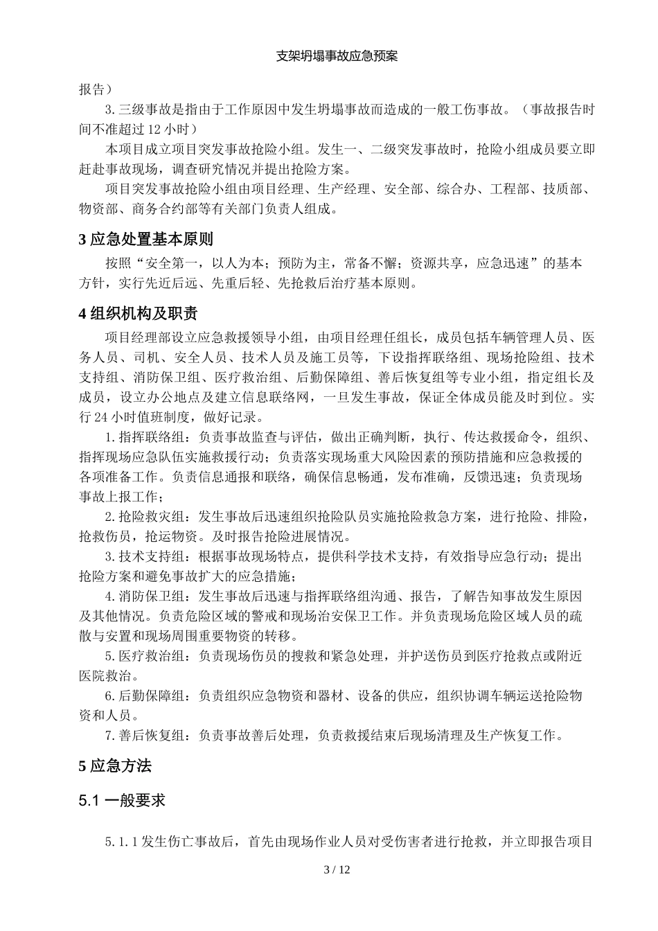 支架坍塌事故应急预案_第3页