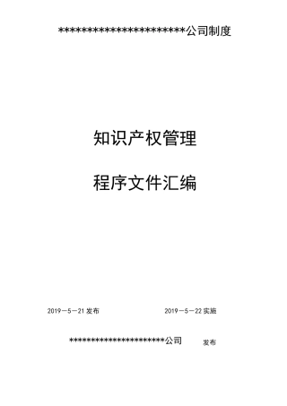 知识产权管理体系程序文件