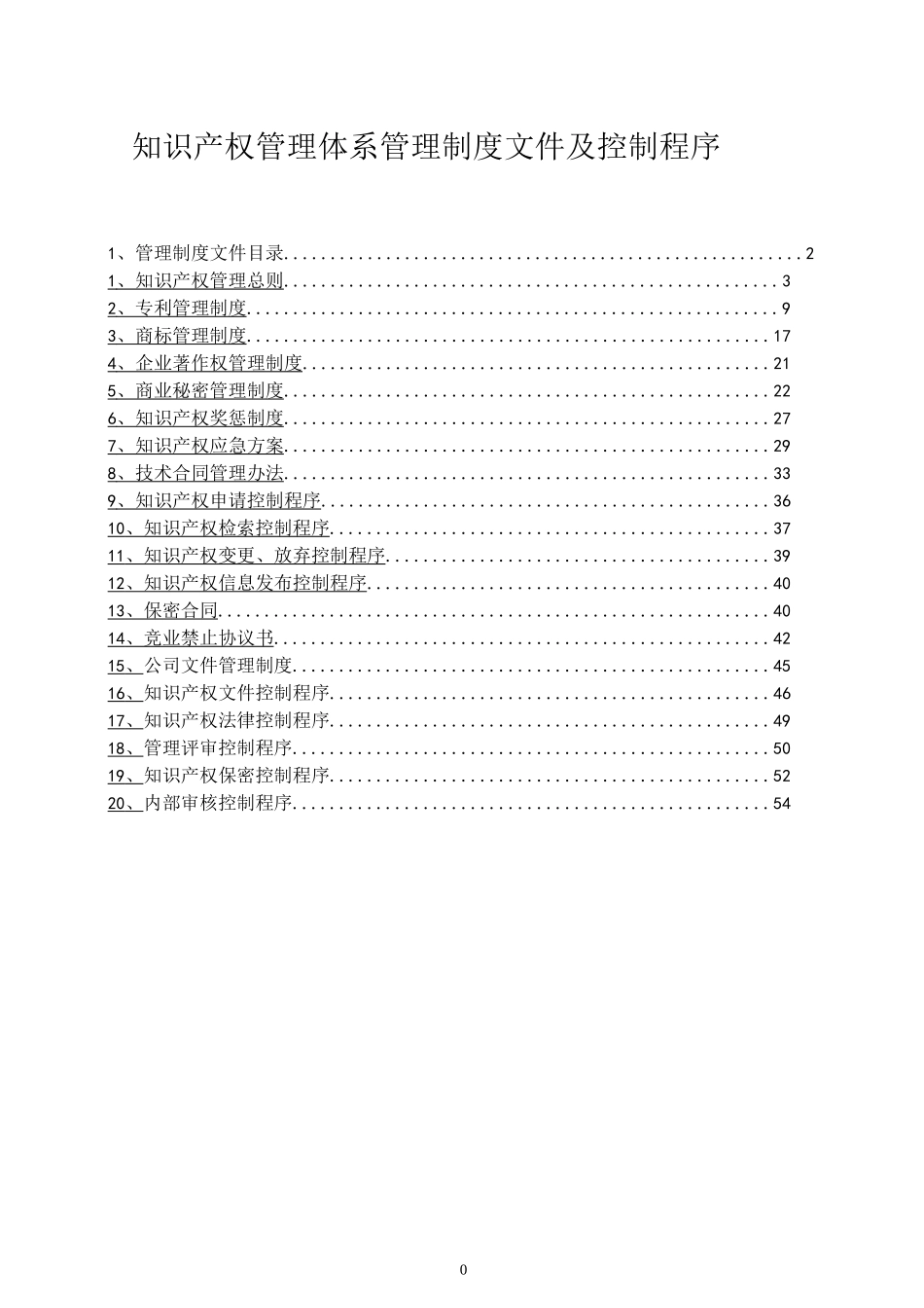 知识产权管理体系管理制度文件及控制程序_第1页