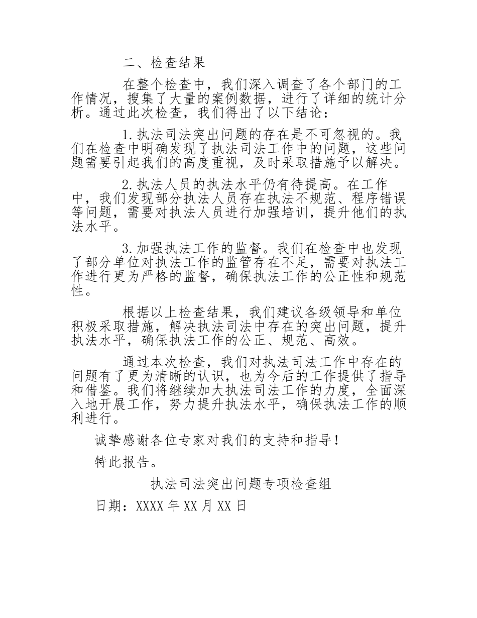 执法司法突出问题专项检查情况的报告_第2页