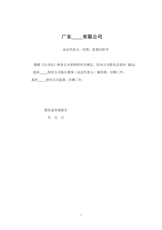 执行董事、经理、监事任职书范本