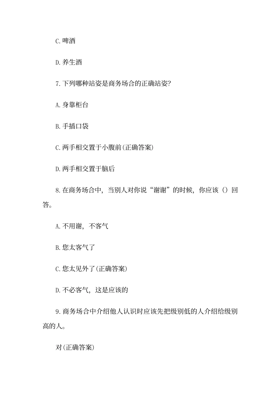 职场商务礼仪知识竞赛题库附答案(110题)_第3页