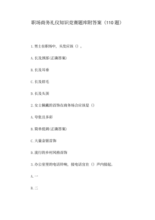 职场商务礼仪知识竞赛题库附答案(110题)