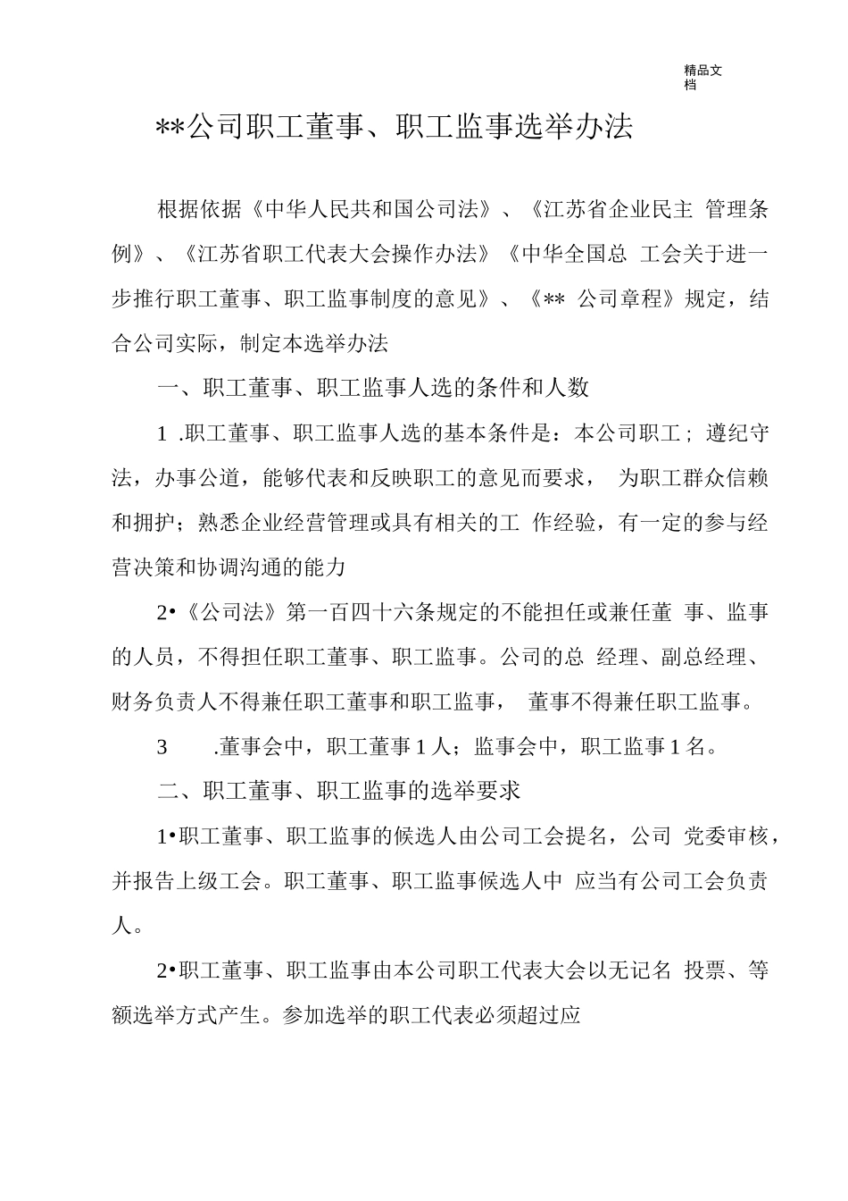 职工董事、职工监事选举办法_第1页
