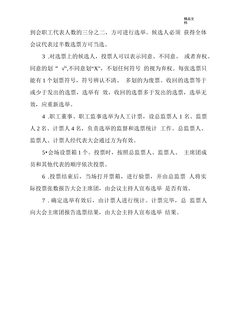 职工董事、职工监事选举办法_第2页
