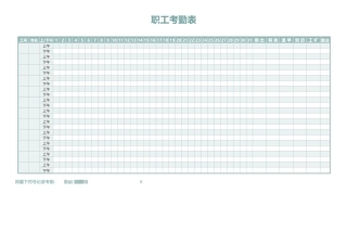 职工考勤表模板