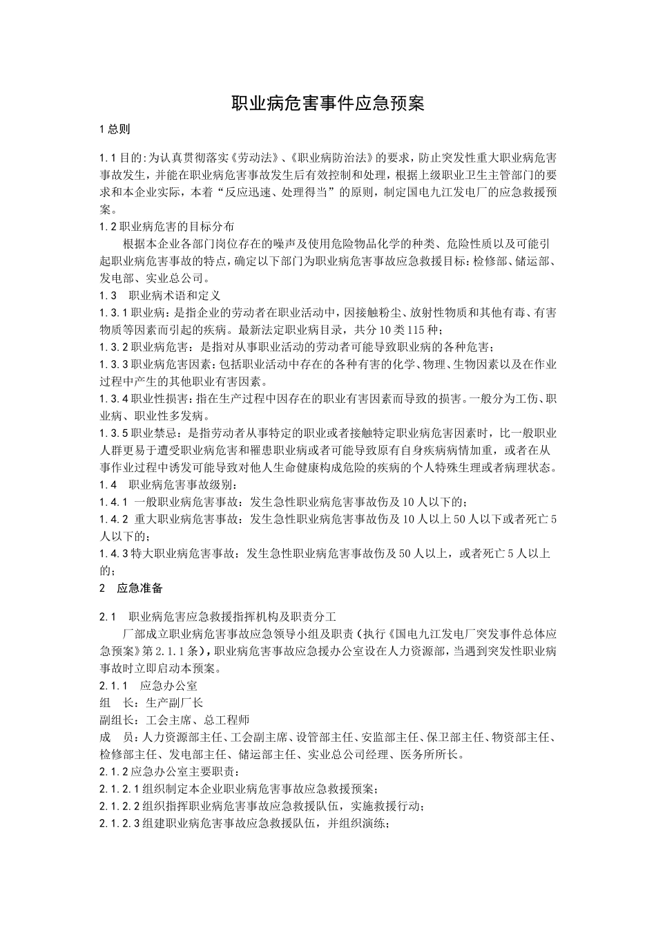 职业病危害事件应急预案_第1页