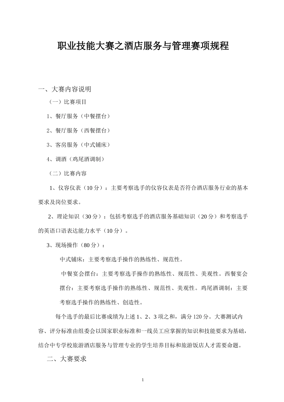 职业技能大赛之酒店服务与管理赛项规程概述_第1页