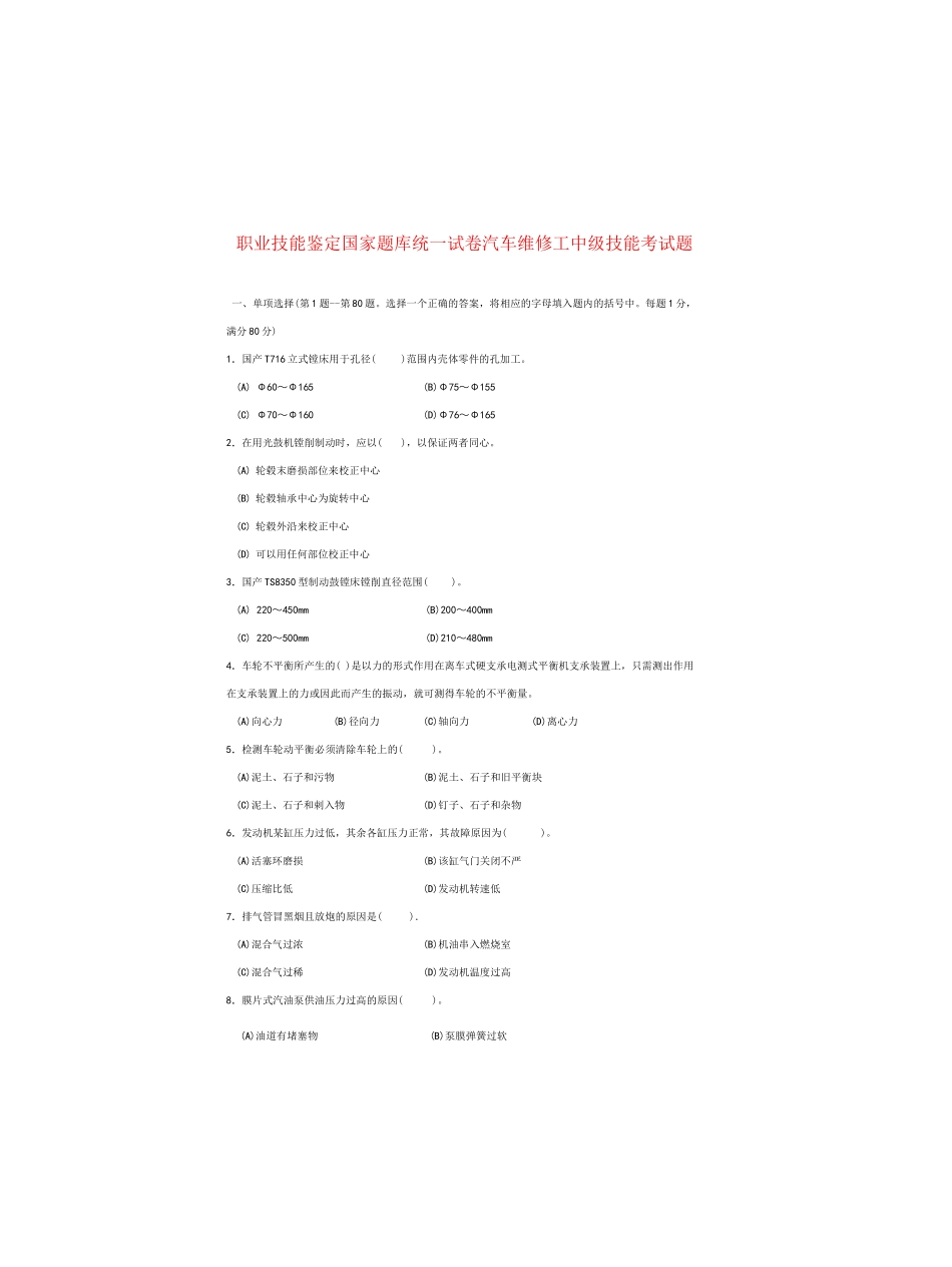 职业技能鉴定国家题库统一试卷汽车维修工中级技能考试题_第1页