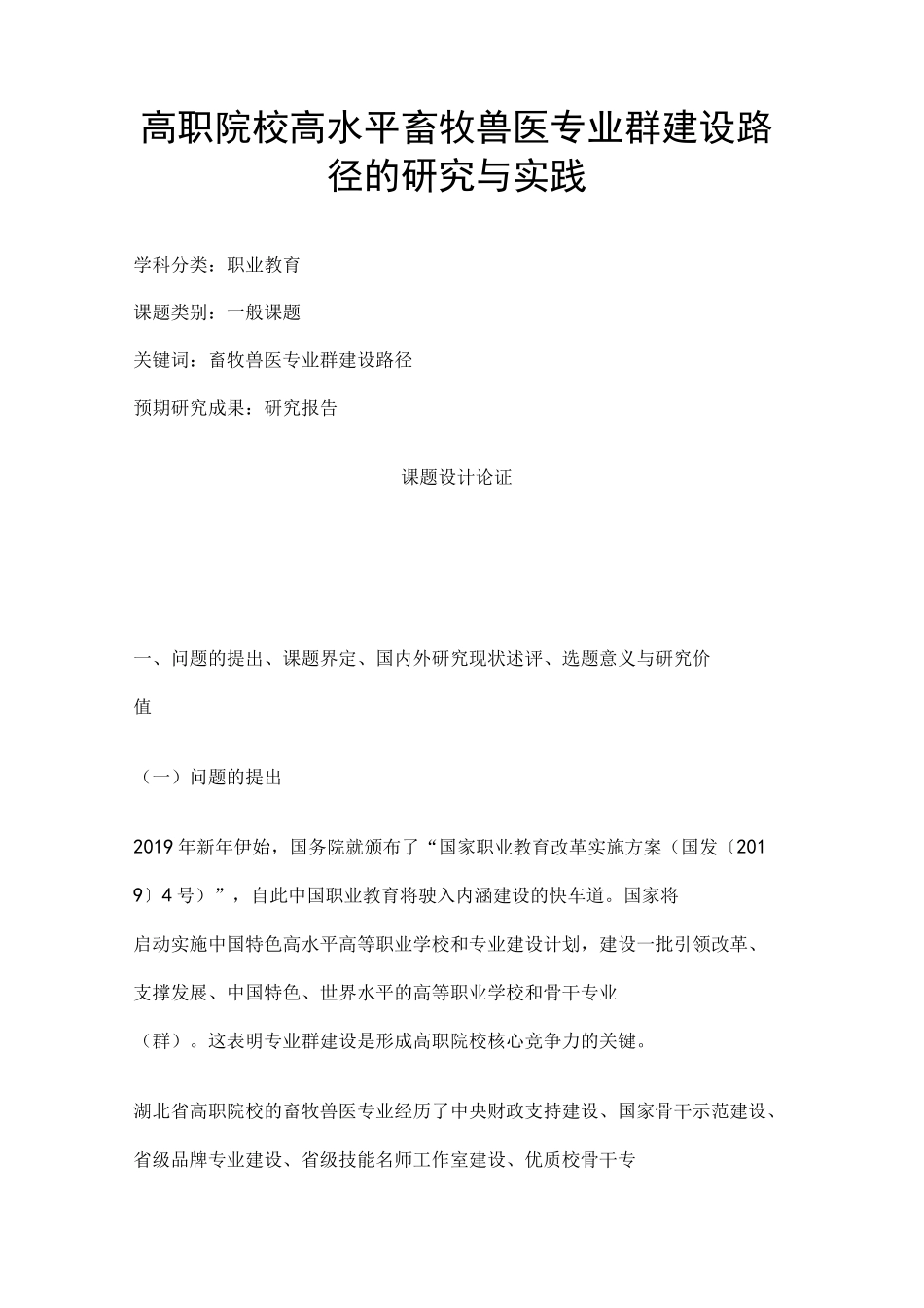 职业教育课题申报：高职院校高水平畜牧兽医专业群建设路径的研究与实践_第1页
