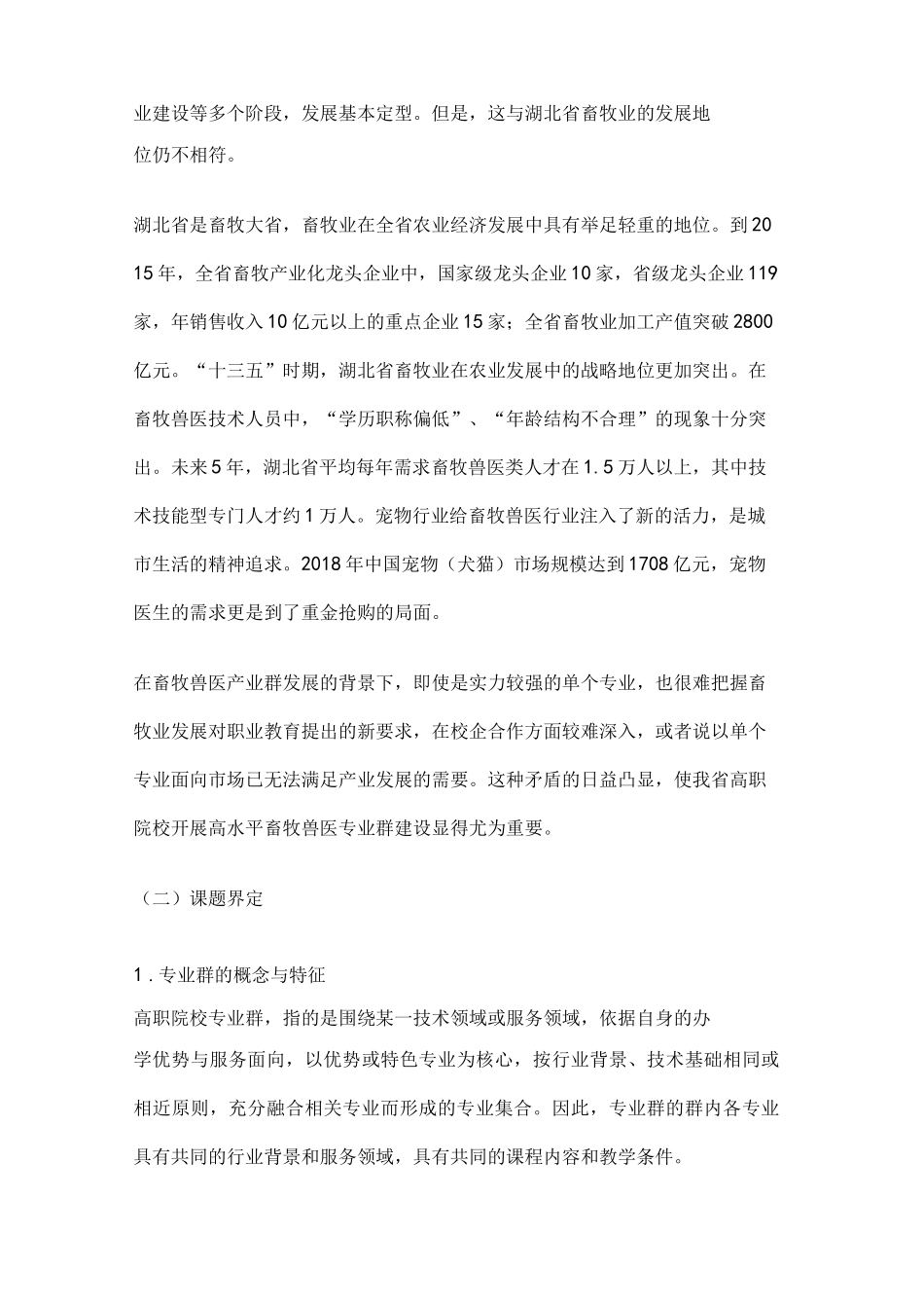 职业教育课题申报：高职院校高水平畜牧兽医专业群建设路径的研究与实践_第2页