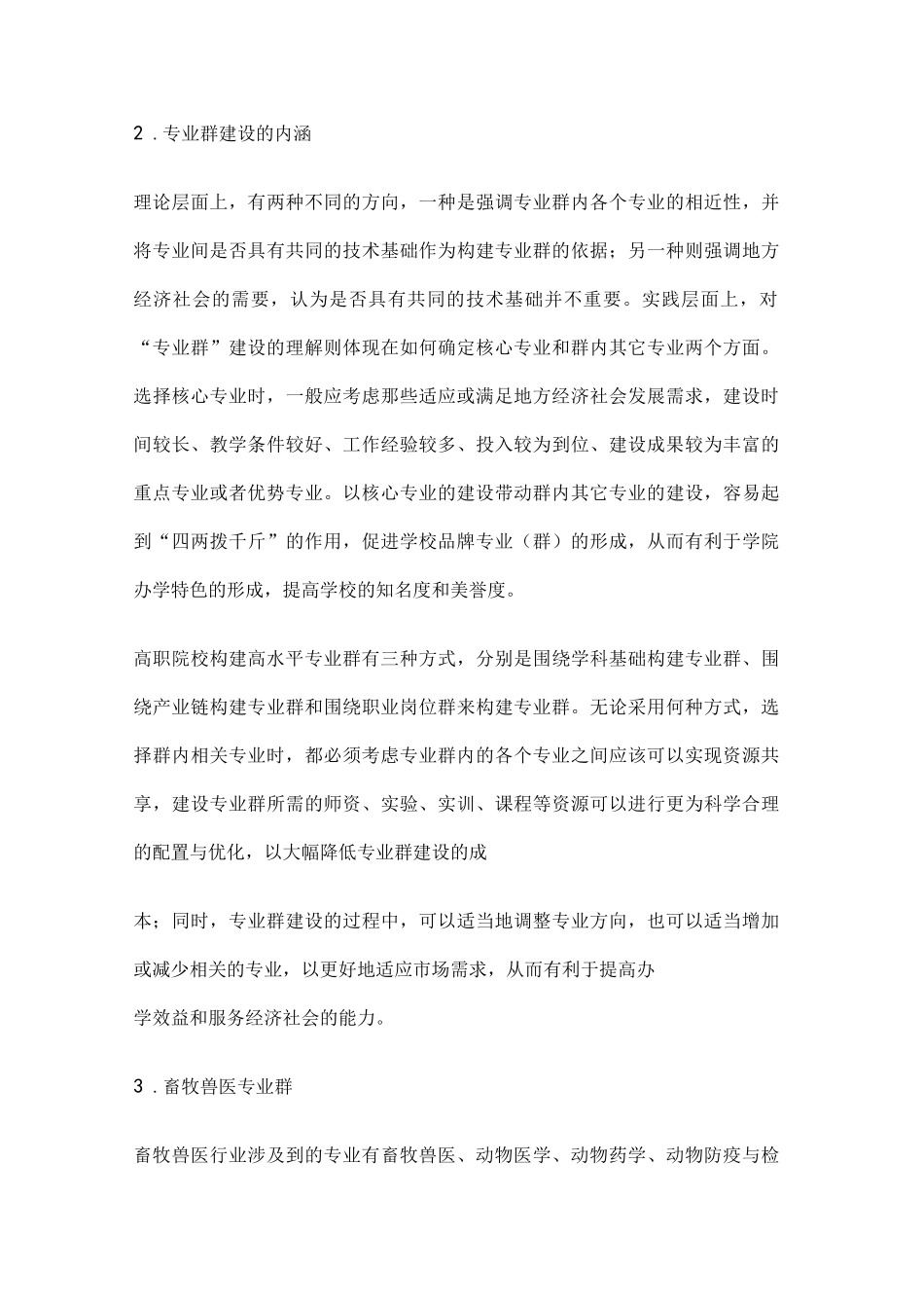 职业教育课题申报：高职院校高水平畜牧兽医专业群建设路径的研究与实践_第3页