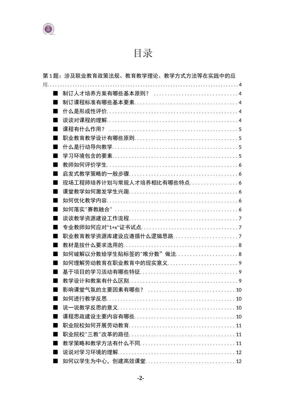 职业院校教学能力比赛现场答辩备赛题库（最新编制）_第2页
