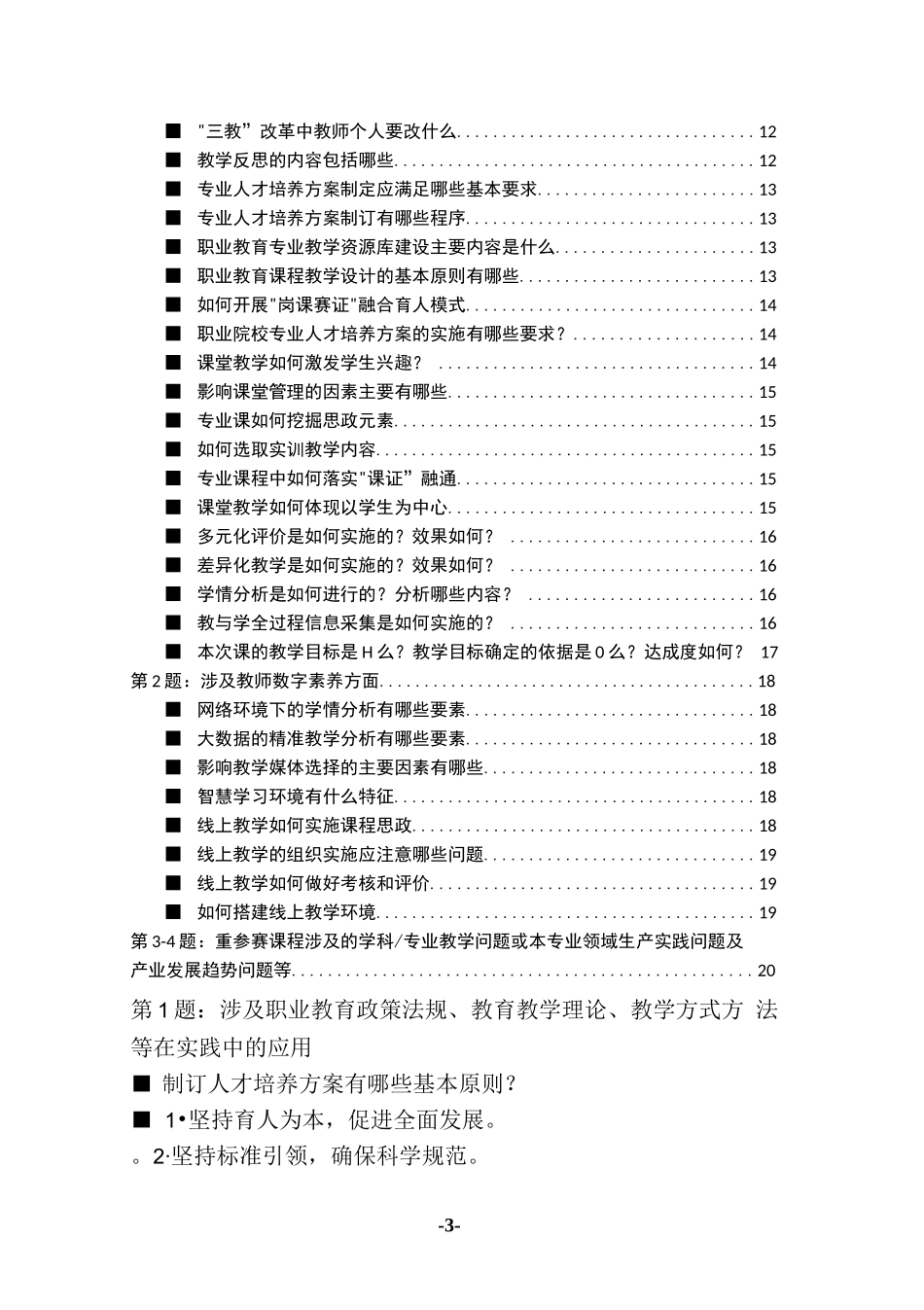 职业院校教学能力比赛现场答辩备赛题库（最新编制）_第3页