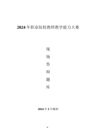职业院校教学能力比赛现场答辩备赛题库（最新编制）