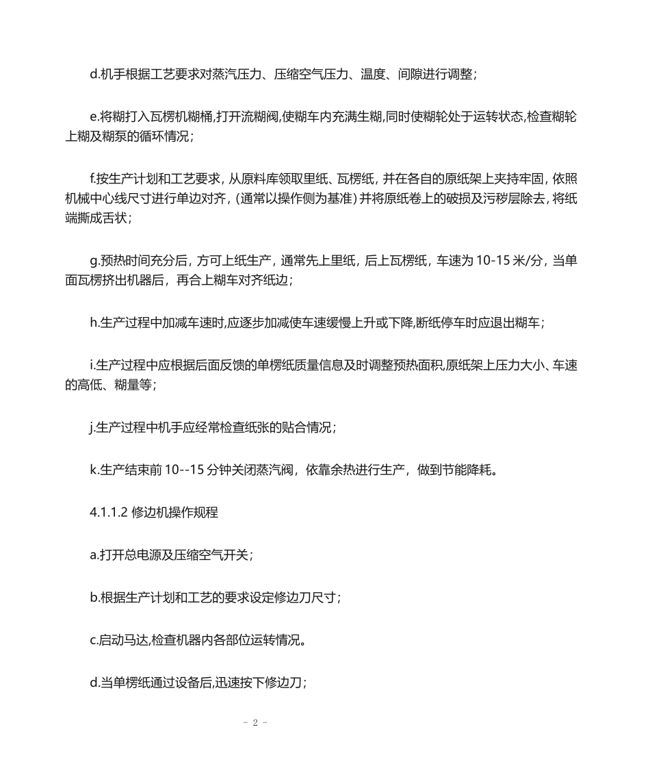纸箱车间生产设备安全操作规程_第2页