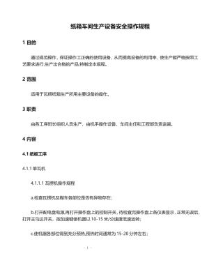 纸箱车间生产设备安全操作规程